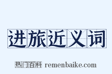 进旅近义词是什么意思的图片